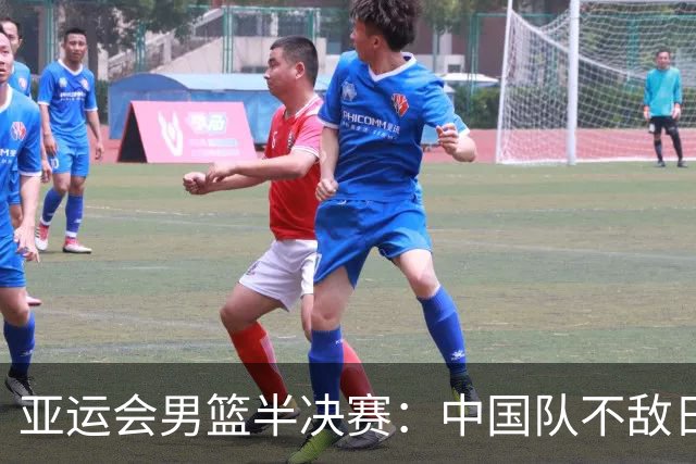 亚运会男篮半决赛：中国队不敌日本队，20分惨败无缘决赛