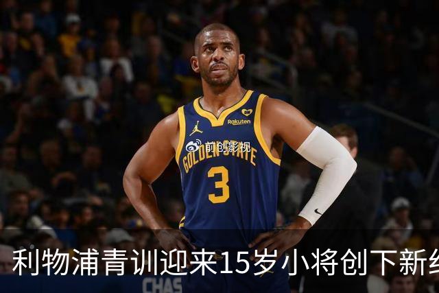 利物浦青训迎来15岁小将创下新纪录