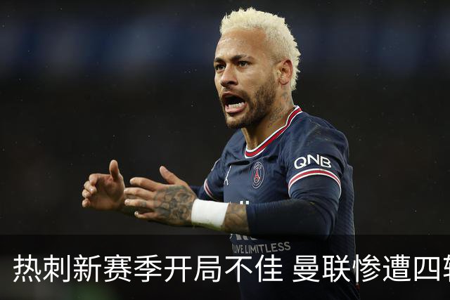 热刺新赛季开局不佳 曼联惨遭四轮无胜仅积两分