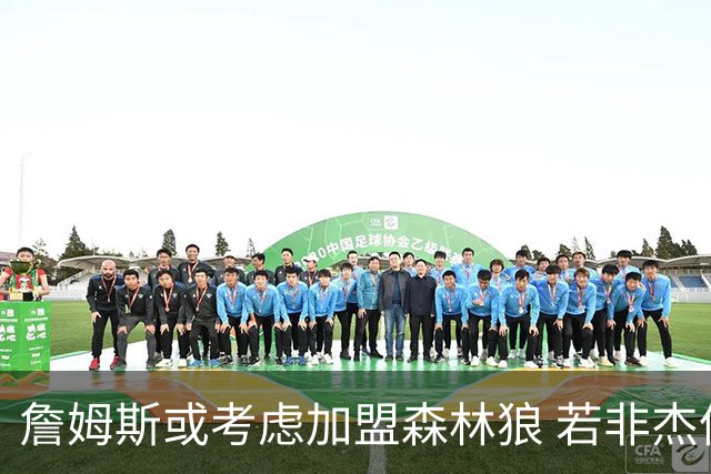 詹姆斯或考虑加盟森林狼 若非杰伦·布朗被交易